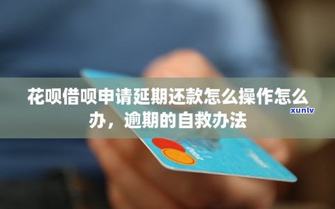 借呗还款可延期申请，多久、怎样操作？