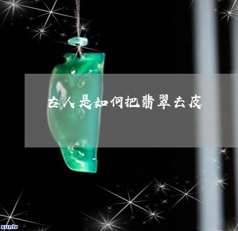 玉石去皮视频教程大全：工具选择与全程解析