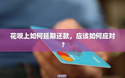 借呗能否延期还款？申请延期一年可行吗？