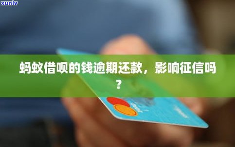 借呗逾期会怎样？是不是会上？作用是什么？