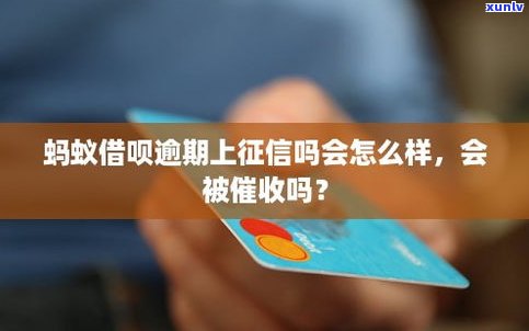 借呗逾期会怎样？是不是会上？作用是什么？