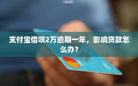 借呗逾期不能借款：作用及解决办法