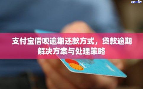 借呗逾期不能借款：作用及解决办法