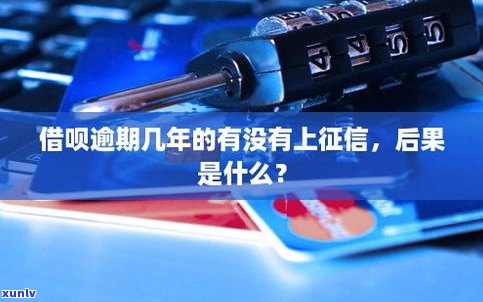 借呗不逾期上吗？会作用信用记录吗？