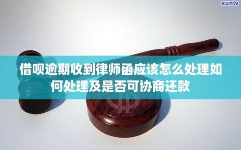 借呗逾期收律师函吗-借呗逾期收律师函吗是真的吗