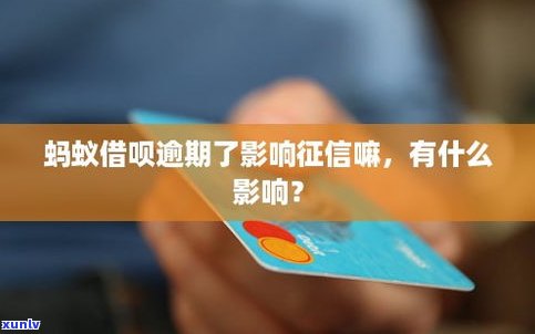 借呗逾期影响吗-借呗逾期影响吗?多久能消除