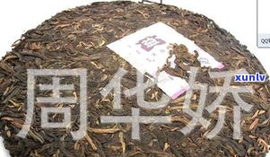 99普洱茶803-99普洱茶XY青饼