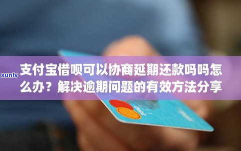 借呗还不了可以延期吗-借呗还不了可以延期吗怎么办