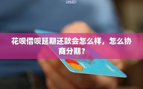 借呗延期还钱有作用吗？怎么办？延期还款会作用信用吗？