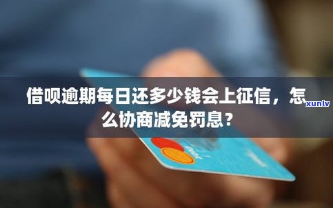 借呗逾期还款能减免吗-借呗逾期还款能减免吗是真的吗