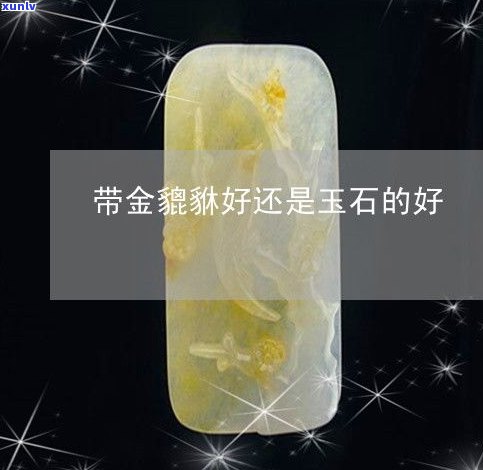 玉石好黄金好-玉石好还是黄金好