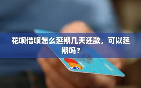 借呗可以延期几天？延期还款方法及规定