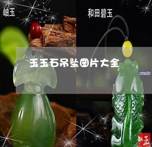 玉石好看图片大全：高清大图、欣赏与照片 *** 