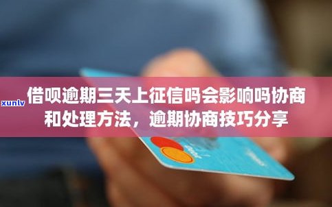 借呗逾期可以协商不上吗？怎样解决逾期疑问？