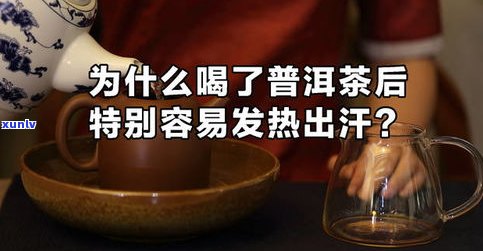 普洱茶喝了发烧正常吗？喝普洱茶发热的原因及影响是什么？