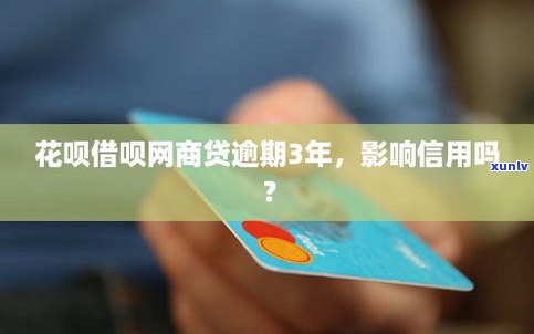 借呗和网商贷上会影响吗？会对个人信用产生影响吗？