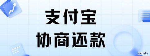 借呗、花呗能协商还款吗？需要多久？