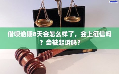 借呗逾期10天的影响：会影响吗？