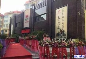 红源茶业：一站式了解普洱市、思茅市红源茶业有限公司，包括加盟费用等信息