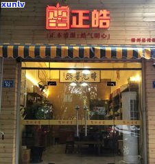 红源茶业：一站式了解普洱市、思茅市红源茶业有限公司，包括加盟费用等信息