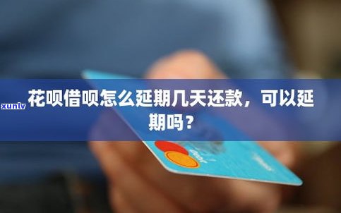 借呗可以延期还款吗？能否申请延期？全知道！