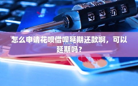 借呗可以延期还款吗？能否申请延期？全知道！