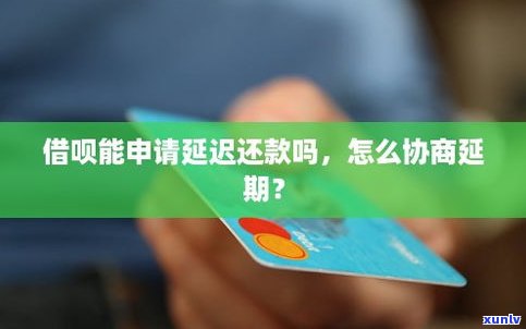 借呗可以延期还款吗？能否申请延期？全知道！