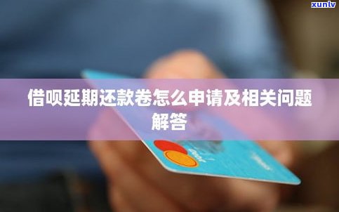 借呗可以延期还款日吗-借呗可以延期还款日吗怎么还