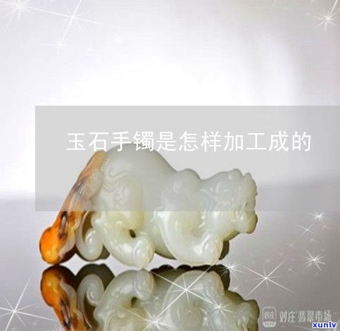 玉石好加工还是加工贵？加工效果如何？