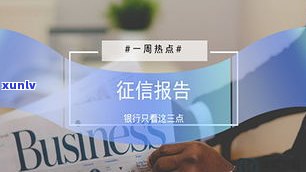 借呗逾期一天会上，逾期多天也会记入信用记录？多久能消除？