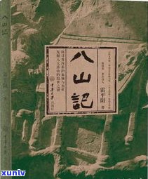 普洱茶的源头在哪？探索其起源地的历史与文化