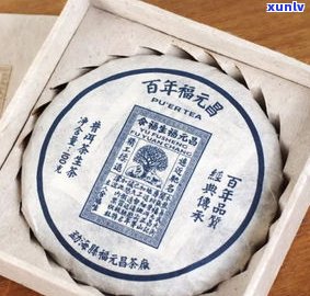 福元普洱茶价钱全揭秘：最新行情、品质评价及公司介绍