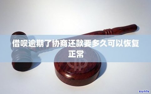 借呗能协商延期还款吗？多久可以申请，多久会恢复？