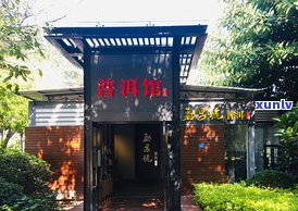 古厝茶馆普洱茶价格表大全：包括图片与评价