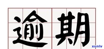 借呗、花呗逾期会被起诉吗？怎样解决？已逾期客户分享法院判决经历