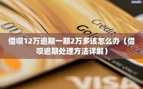 借呗逾期2万多严重吗？怎样解决？