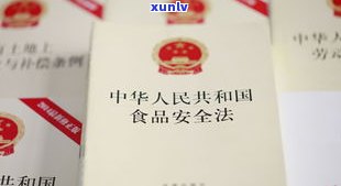 普洱茶的标识：种类、含义与食品安全法规