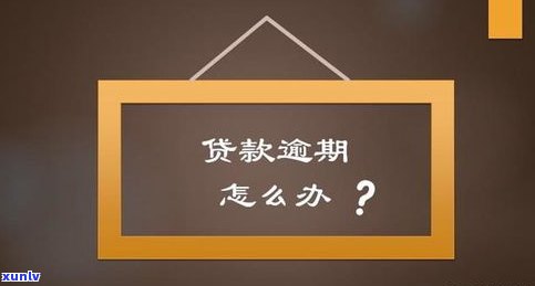 借呗逾期会带来哪些严重结果？能否恢复？