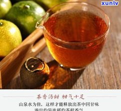 小柑橘普洱茶：上火还是降火？能否饮用？好处解析