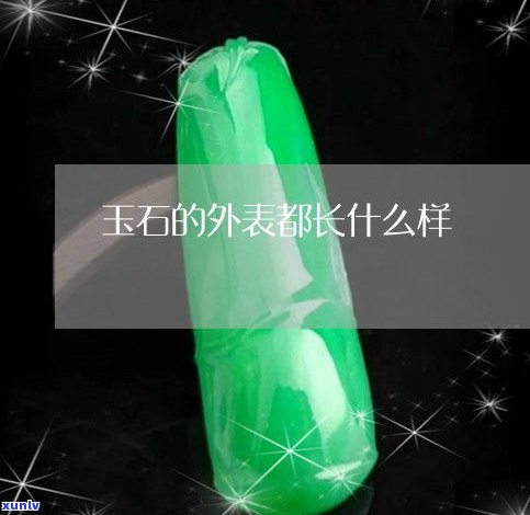 玉石头什么样-出玉的石头长什么样