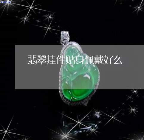 好的翡翠挂件的价值、价格与保养全攻略