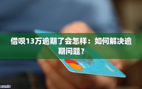 借呗逾期3天会有什么影响？