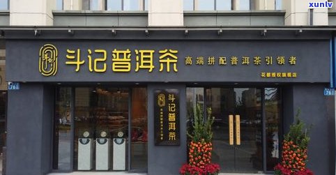 柏联普洱茶专卖店-柏联普洱茶专卖店地址