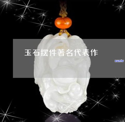 大品牌玉石有什么牌子？揭秘十大知名玉石品牌！