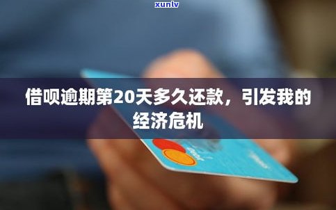 借呗逾期二十天要紧吗？怎样解决？逾期作用及解决  