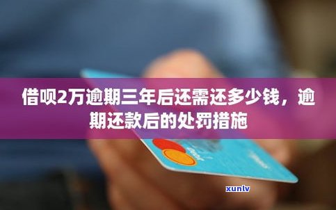 借呗逾期会作用利息吗？应怎样解决？