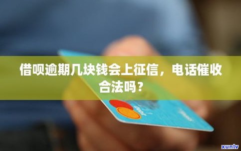 借呗逾期10天的作用：是不是会作用？