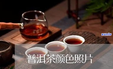 普洱茶的样子：形状、颜色及图片欣赏