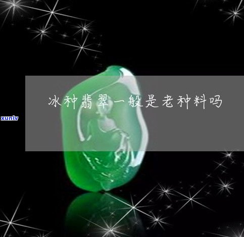 冰种翡翠等级划分与价格解析：从低到高，你了解多少？