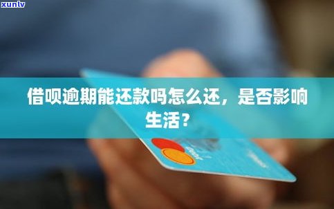 借呗逾期还清还能用吗-借呗逾期还清还能用吗现在